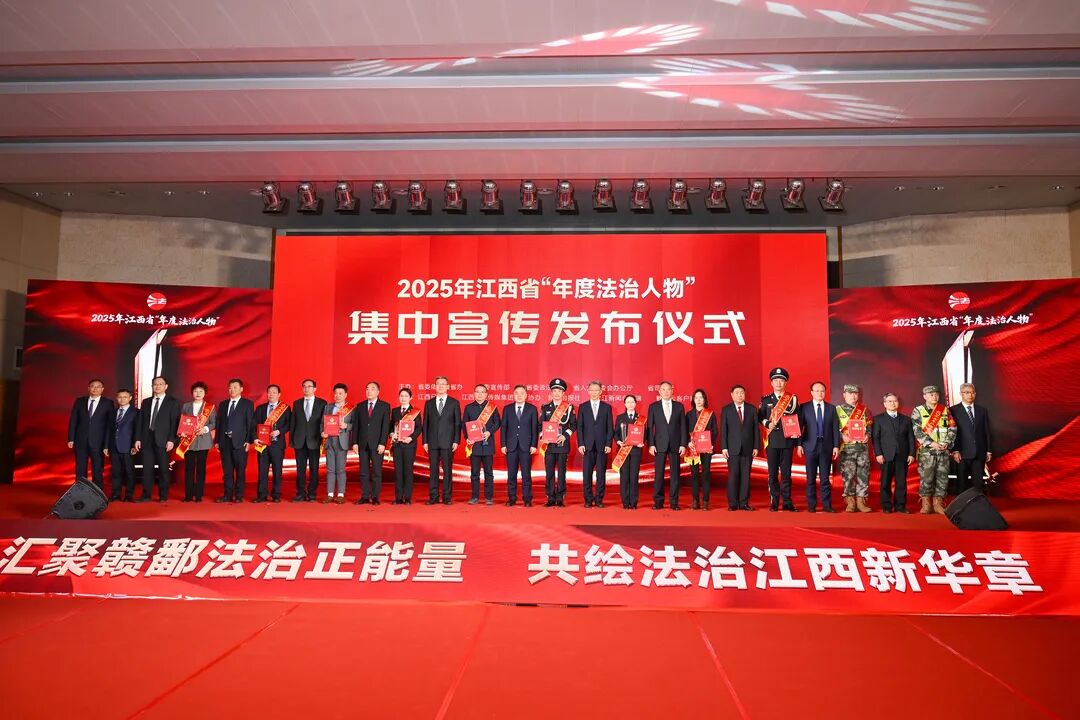 2025年江西省“年度法治人物”集中宣传发布仪式举行 